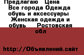 Предлагаю › Цена ­ 650 - Все города Одежда, обувь и аксессуары » Женская одежда и обувь   . Ростовская обл.